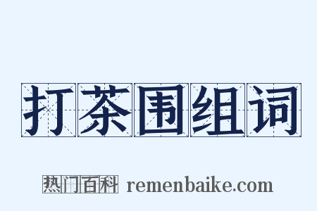 打茶围组词是什么意思的图片